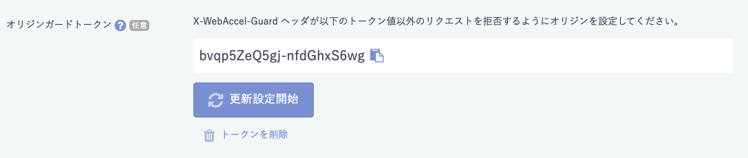 ウェブアクセラレータ　オリジンガードトークン